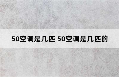 50空调是几匹 50空调是几匹的